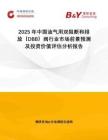 2025年中國油氣用雙阻斷和排放（DBB）閥行業(yè)市場前景預(yù)測及投資價(jià)值評估分析報(bào)告