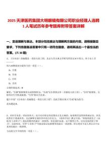 2025天津醫(yī)藥集團大明眼鏡有限公司職業(yè)經理人選聘1人筆試歷年參考題庫附帶答案詳解