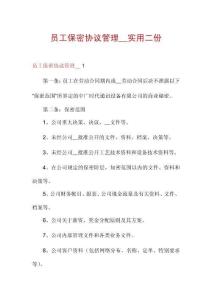 员工保密协议管理__实用二份