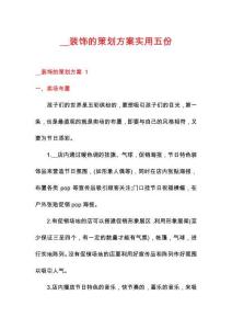 __裝飾的策劃方案實(shí)用五份