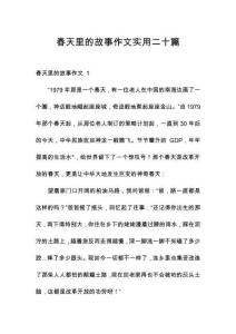 春天里的故事作文實用二十篇