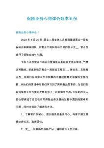 保險業(yè)務心得體會范本五份