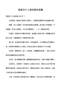 西游記個人讀后感優(yōu)選篇