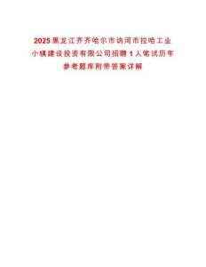 2025黑龍江齊齊哈爾市訥河市拉哈工業(yè)小鎮(zhèn)建設(shè)投資有限公司招聘1人筆試歷年參考題庫附帶答案詳解