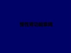 慢性肾功能衰竭PPT课件