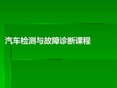 汽車檢測(cè)與故障診斷課程PPT課件