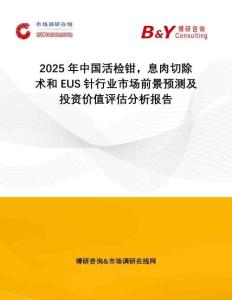 2025年中國活檢鉗，息肉切除術(shù)和EUS針行業(yè)市場前景預(yù)測及投資價值評估分析報告
