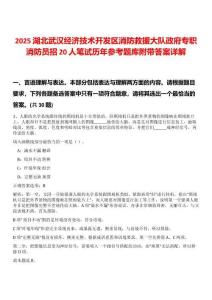 2025湖北武漢經(jīng)濟技術開發(fā)區(qū)消防救援大隊政府專職消防員招20人筆試歷年參考題庫附帶答案詳解