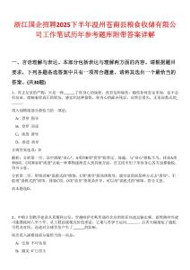 浙江國(guó)企招聘2025下半年溫州蒼南縣糧食收儲(chǔ)有限公司工作筆試歷年參考題庫(kù)附帶答案詳解