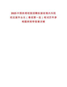 2025中國(guó)鐵塔校園招聘擬接收境內(nèi)外院校應(yīng)屆畢業(yè)生（春招第一批）筆試歷年參考題庫附帶答案詳解