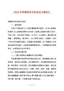 2025年師德師風(fēng)專項(xiàng)活動(dòng)方案范文