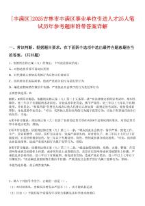 [豐滿區]2025吉林市豐滿區事業單位引進人才25人筆試歷年參考題庫附帶答案詳解