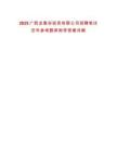 2025廣西龍象谷投資有限公司招聘筆試歷年參考題庫附帶答案詳解