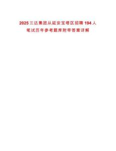 2025三達集團從延安寶塔區(qū)招聘194人筆試歷年參考題庫附帶答案詳解