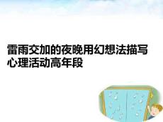 雷雨交加的夜晚用幻想法描寫心理活動(dòng)高年段PPT課件