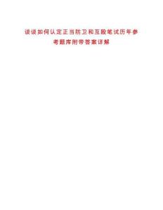 談?wù)勅绾握J(rèn)定正當(dāng)防衛(wèi)和互毆筆試歷年參考題庫附帶答案詳解