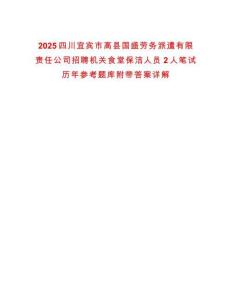 2025四川宜賓市高縣國盛勞務(wù)派遣有限責(zé)任公司招聘機關(guān)食堂保潔人員2人筆試歷年參考題庫附帶答案詳解