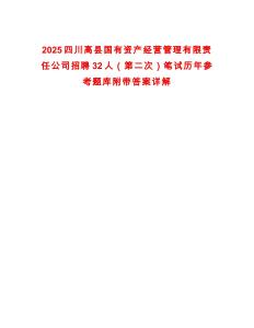 2025四川高縣國有資產(chǎn)經(jīng)營管理有限責(zé)任公司招聘32人（第二次）筆試歷年參考題庫附帶答案詳解