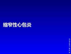 缩窄性心包炎PPT课件