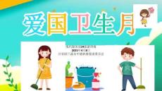 愛國衛(wèi)生月主題班會ppt課件1