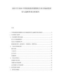 2025至2030中國夜視監(jiān)控?cái)z像機(jī)行業(yè)市場深度研究與戰(zhàn)略咨詢分析報(bào)告