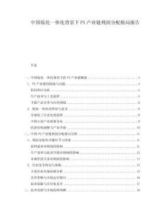中國(guó)煉化一體化背景下PX產(chǎn)業(yè)鏈利潤(rùn)分配格局報(bào)告