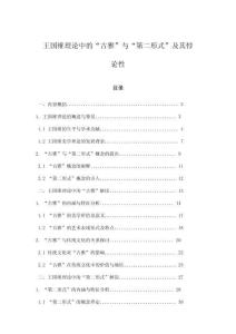 王國維理論中的“古雅”與“第二形式”及其悖論性