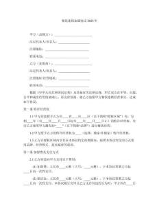 餐飲連鎖加盟協(xié)議2025年