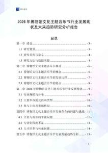 2026年博物館文化主題音樂(lè)節(jié)行業(yè)發(fā)展現(xiàn)狀及未來(lái)趨勢(shì)研究分析報(bào)告