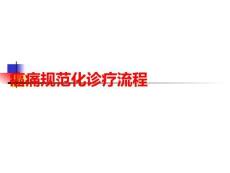 癌痛規(guī)范化診療流程PPT課件