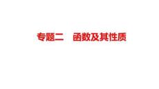 2026屆高考數(shù)學一輪復習課件：2.2　函數(shù)的單調性和最值