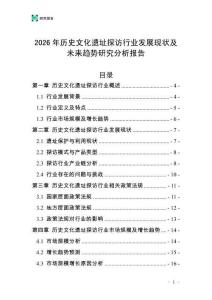 2026年歷史文化遺址探訪行業發展現狀及未來趨勢研究分析報告