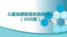 兒童流感疫苗的選擇指南