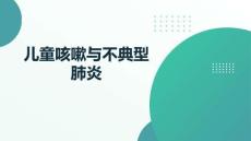 兒童咳嗽與不典型肺炎
