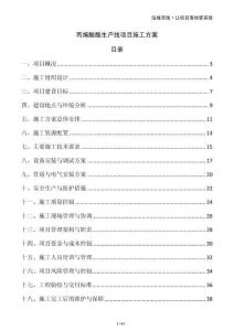 丙烯酸酯生產線項目施工方案