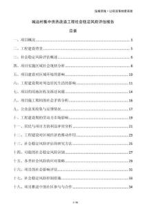城邊村集中供熱改造工程社會穩(wěn)定風(fēng)險評估報告