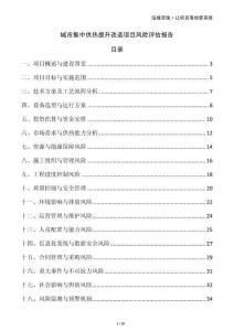 城市集中供熱提升改造項(xiàng)目風(fēng)險評估報告