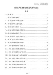 櫥柜生產(chǎn)線項(xiàng)目社會穩(wěn)定風(fēng)險評估報告