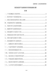 低空經(jīng)濟(jì)產(chǎn)業(yè)園綠色可持續(xù)發(fā)展方案