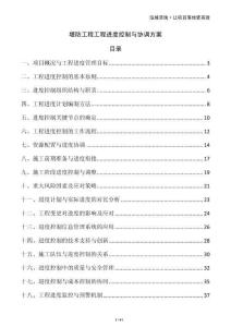 堤防工程工程進度控制與協(xié)調(diào)方案