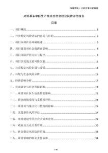 對羥基苯甲醛生產(chǎn)線項(xiàng)目社會穩(wěn)定風(fēng)險評估報告