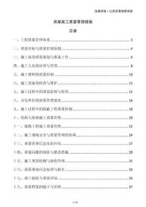 房屋施工質(zhì)量管理措施