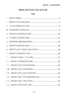 鋼結(jié)構(gòu)工程節(jié)點(diǎn)設(shè)計(jì)與施工優(yōu)化方案