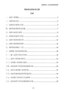 鋼結(jié)構(gòu)加固技術(shù)方案