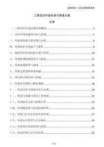 工程項目外部協調與管理方案