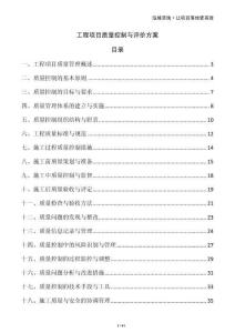 工程項(xiàng)目質(zhì)量控制與評(píng)價(jià)方案