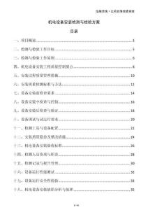 機(jī)電設(shè)備安裝檢測與檢驗(yàn)方案