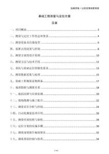 基礎(chǔ)工程測(cè)量與定位方案