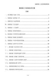 基樁施工與驗收技術(shù)方案