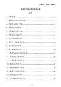 建設(shè)項目現(xiàn)場物流管理方案